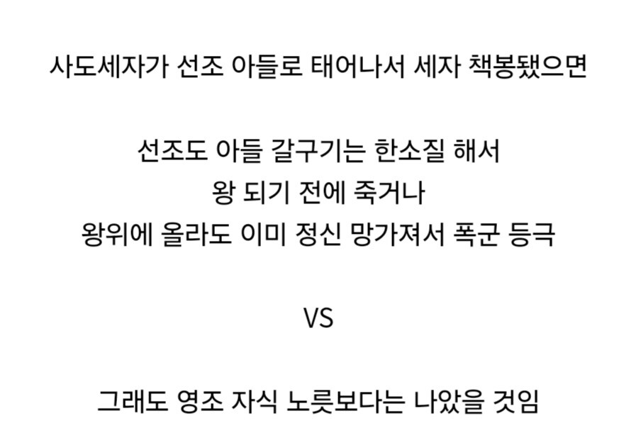 사도세자가 선조 아들이었다면.jpg_3.jpg