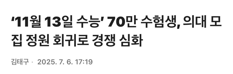 ‘11월 13일 수능’ 70만 수험생, 의대 모집 정원 회귀로 경쟁 심화_1.png