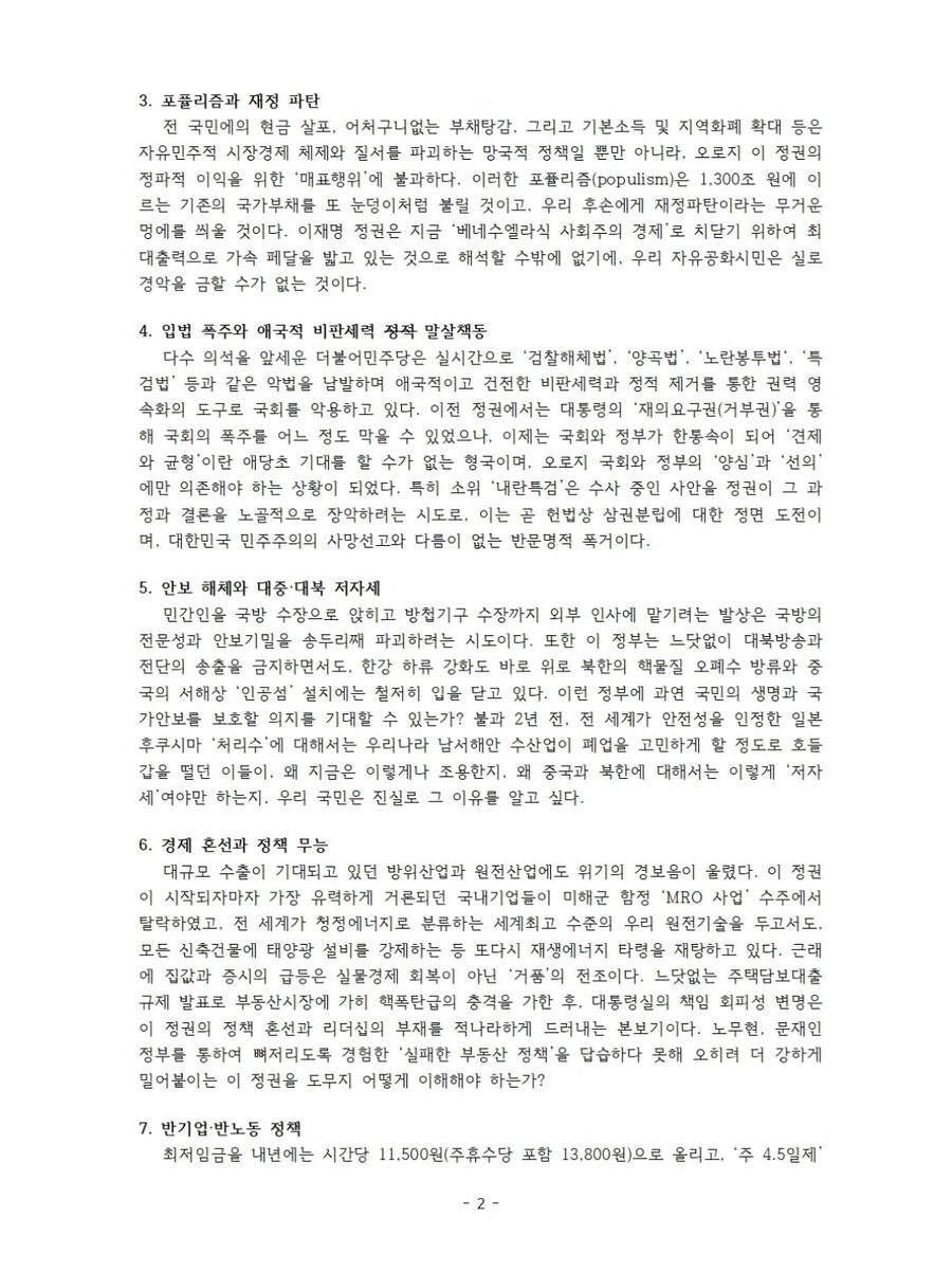 사회정의를 바라는 전국교수모임 호남지부 성명서_2.jpg