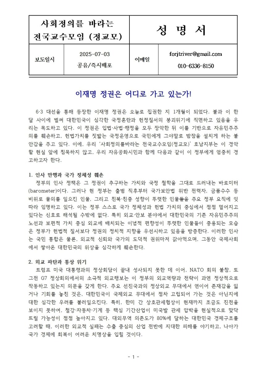 사회정의를 바라는 전국교수모임 호남지부 성명서_1.jpg