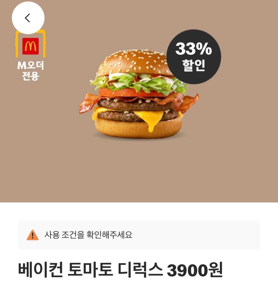 [맥도날드앱] 빅맥 3200원, 베토디 3900원 외 (7/7~13)_3.jpeg