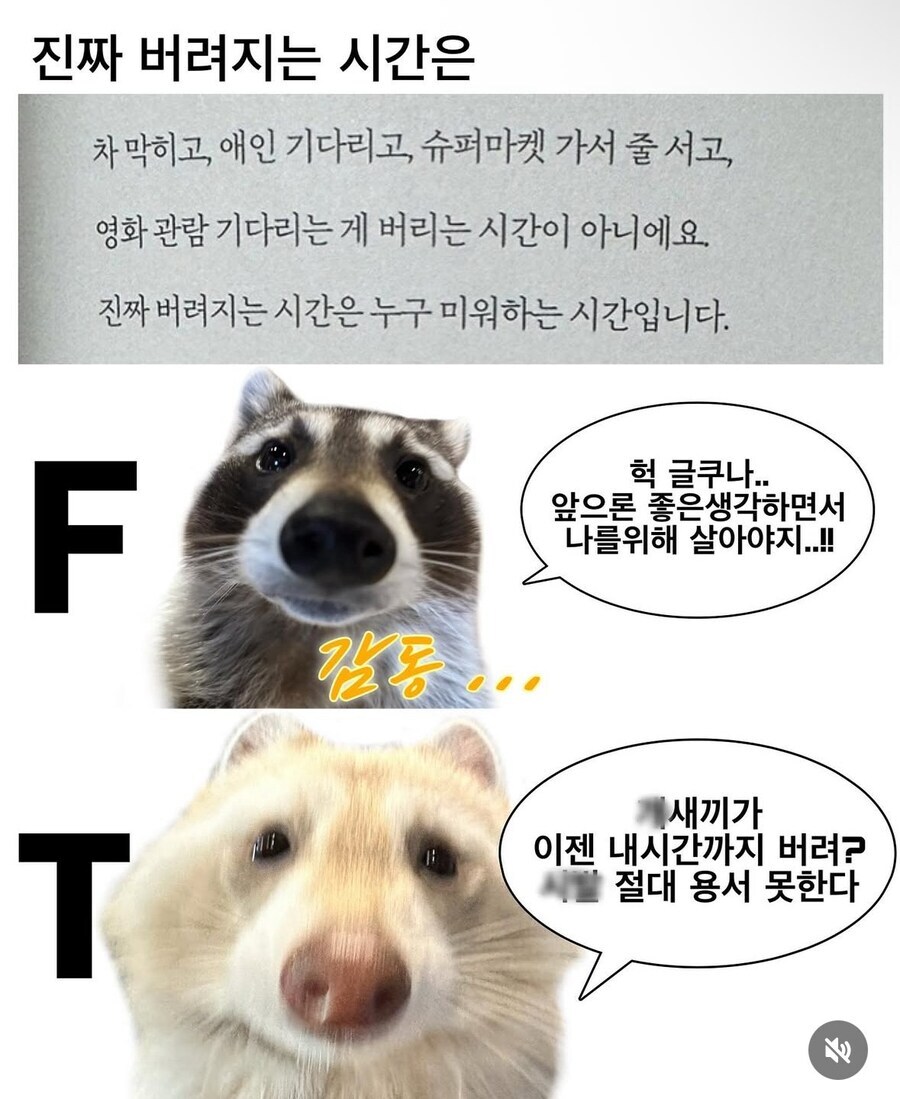 명언을 대하는 F와 T의 자세.jpg_1.jpg