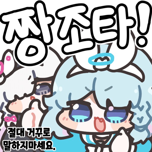 절대 짱조타를 거꾸로 말하지마_1.png