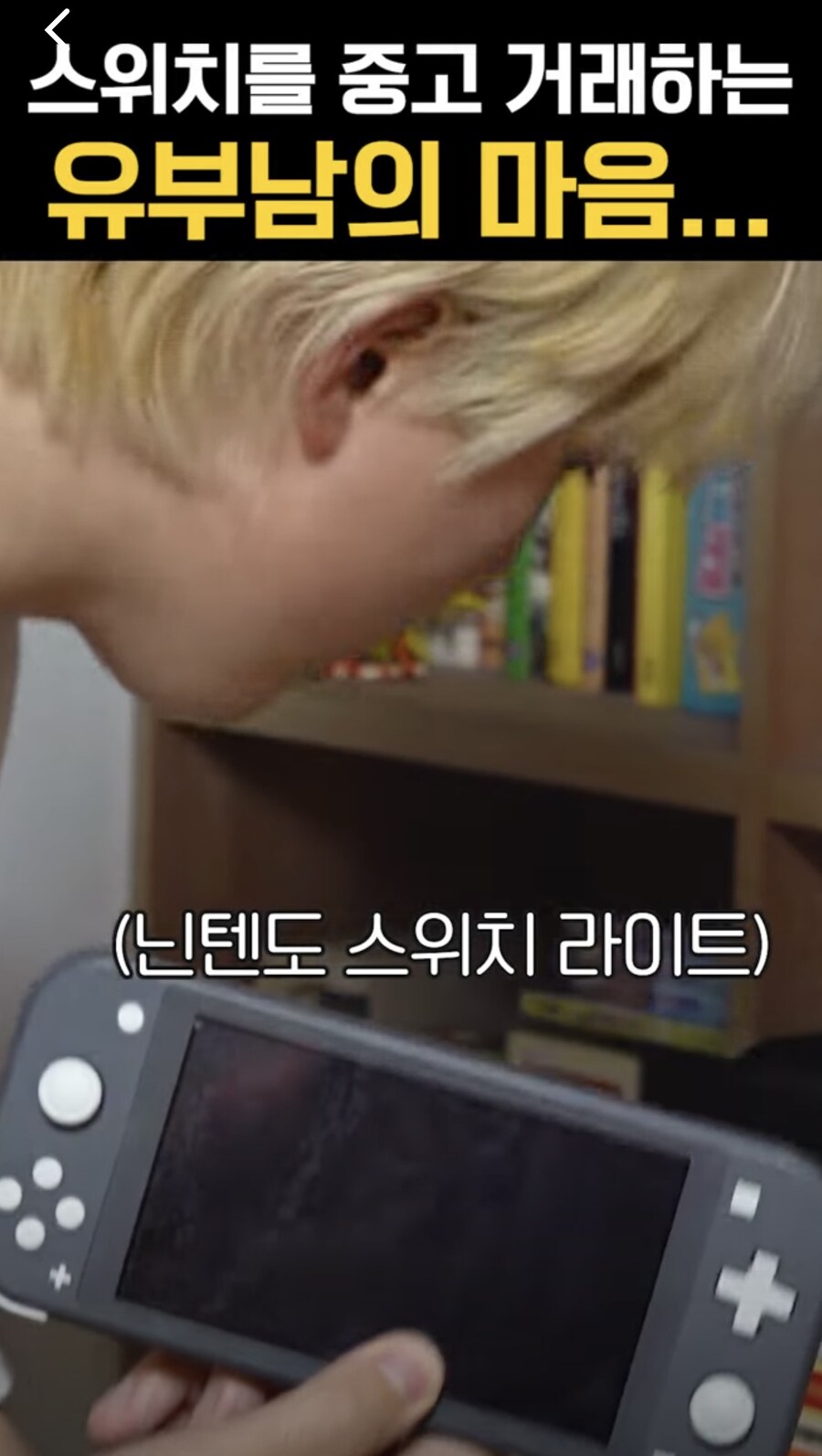 스위치를 중고거래하는 유부남의 마음…_1.jpg