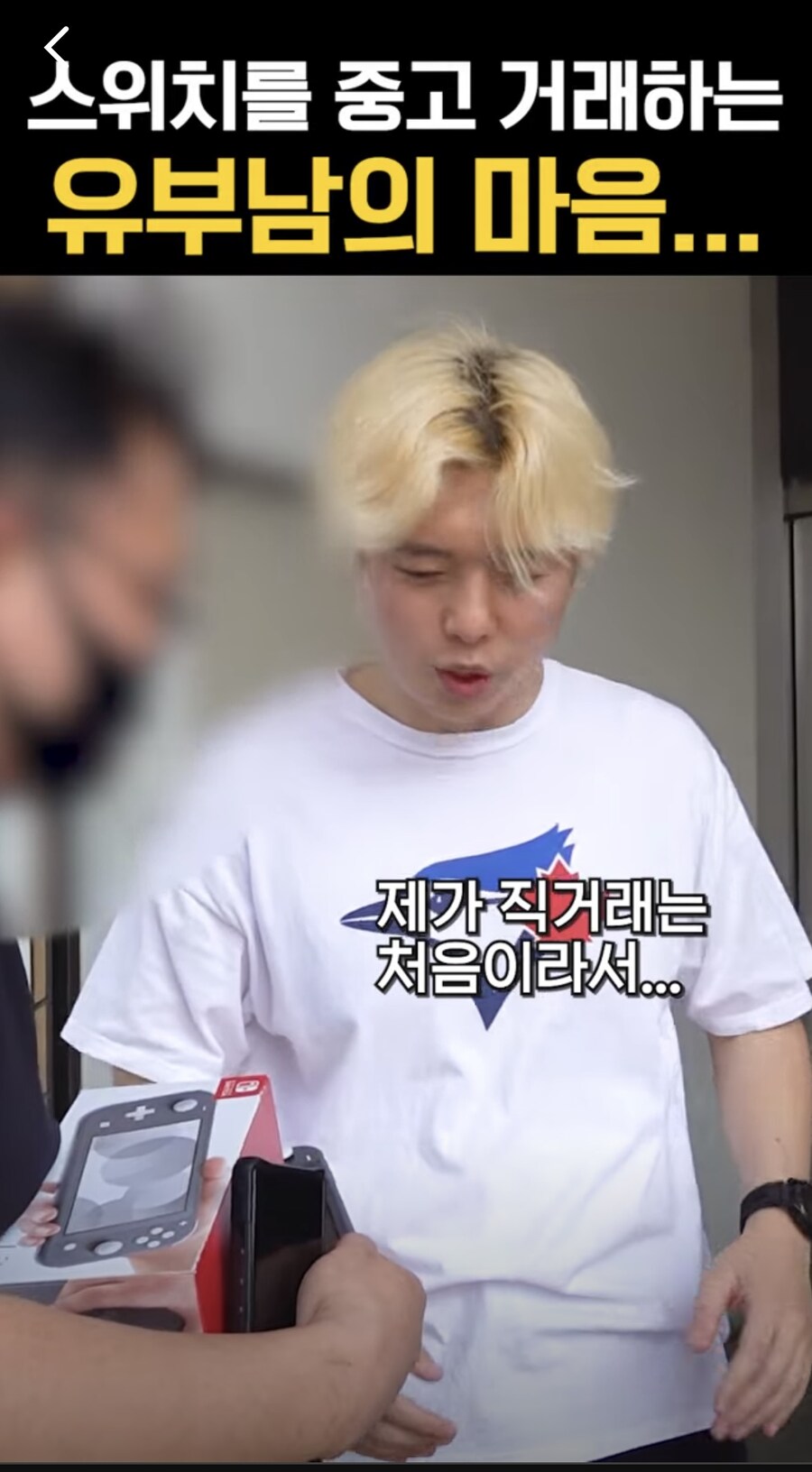 스위치를 중고거래하는 유부남의 마음…_3.jpg