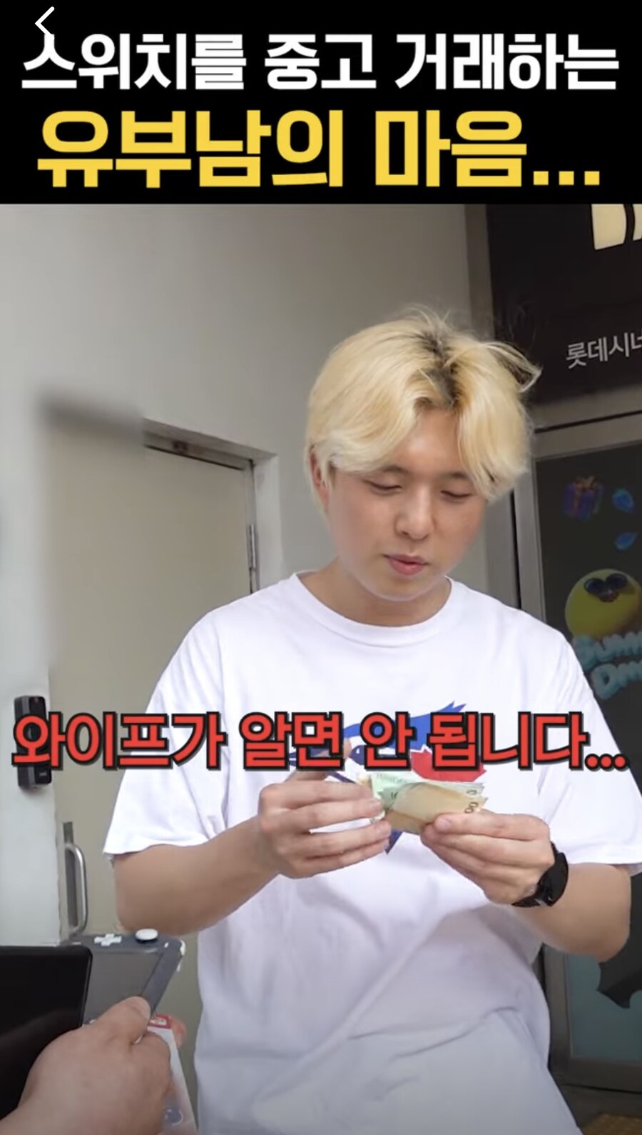 스위치를 중고거래하는 유부남의 마음…_6.jpg