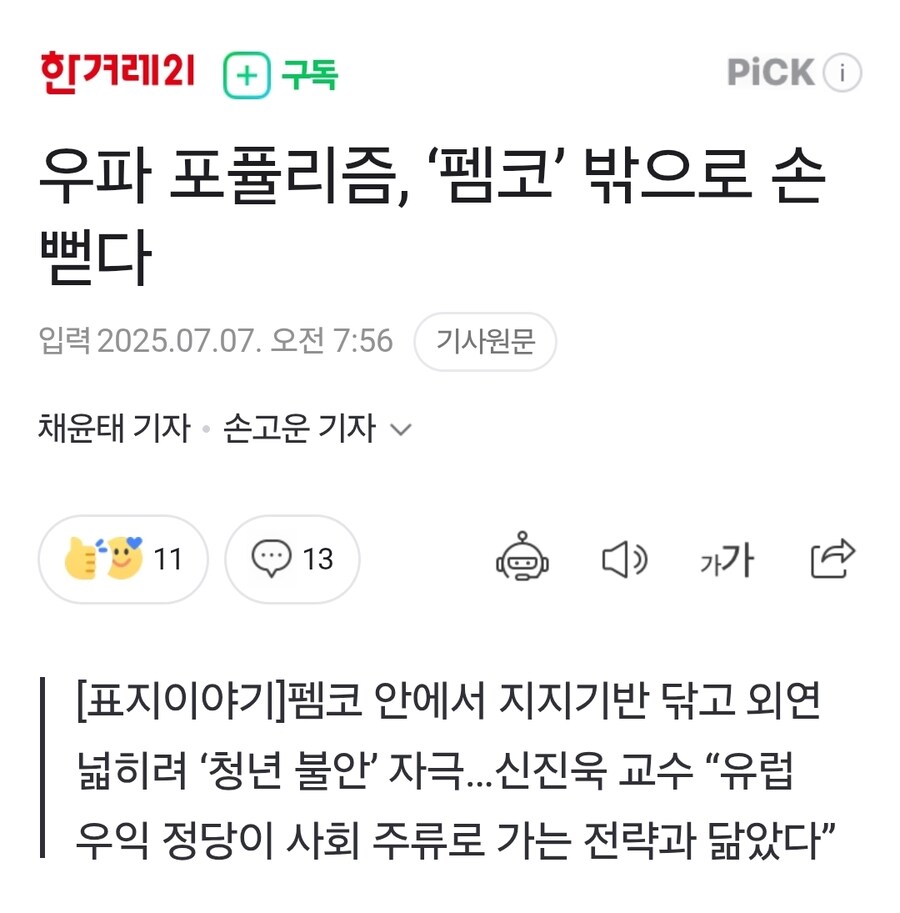 우파 포퓰리즘, ‘펨코’ 밖으로 손 뻗다_1.jpg