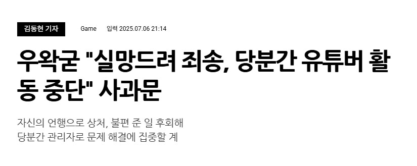 우왁굳 "실망드려 죄송, 당분간 유튜버 활동 중단" 사과문_1.png