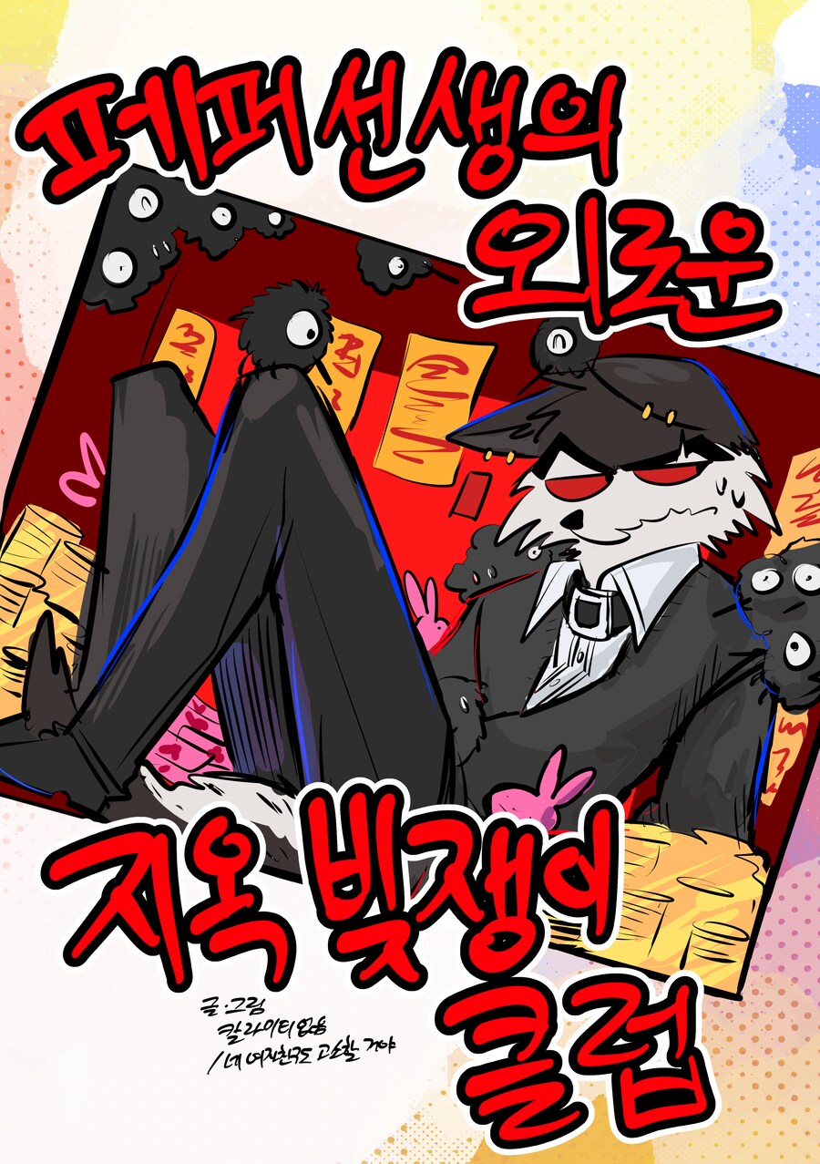 페퍼 선생의 외로운 지옥 빚쟁이 클럽 1화_10.png