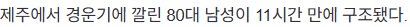 80대 남성..경운기에 11시간동안 깔려...충격!_3.png