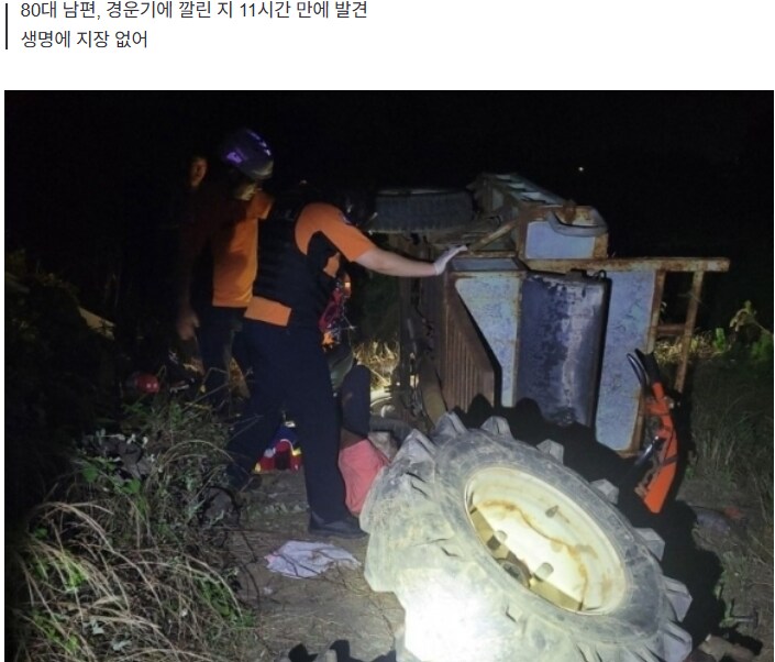80대 남성..경운기에 11시간동안 깔려...충격!_2.png