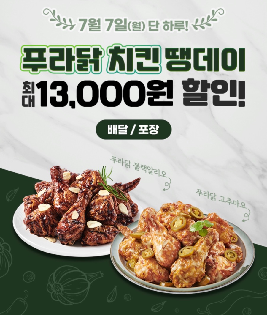 [땡겨요] 푸라닭치킨 6천원 할인 (7/7)_1.jpeg