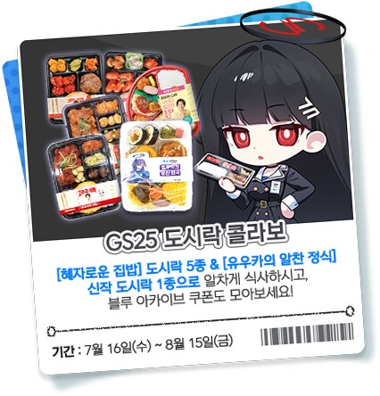 블루 아카이브 X GS25 제휴 이벤트 안내_8.png