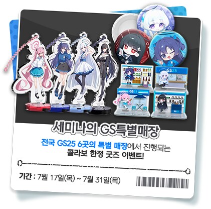 블루 아카이브 X GS25 제휴 이벤트 안내_12.png