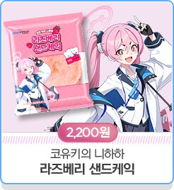 블루 아카이브 X GS25 제휴 이벤트 안내_19.png