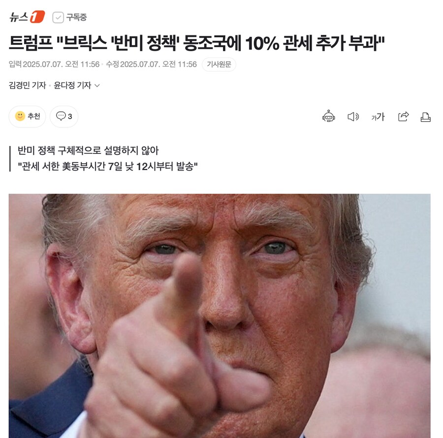 트럼프 "브릭스 '반미 정책' 동조국에 10% 관세 추가 부과"_1.png