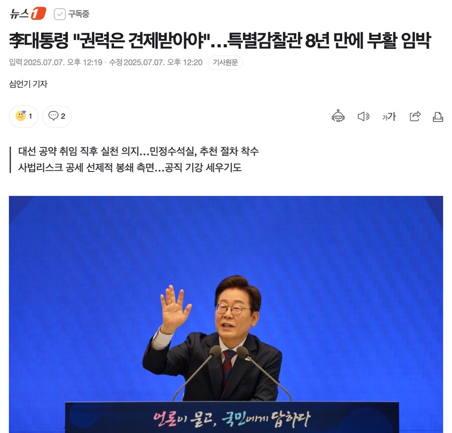 李대통령 "권력은 견제받아야"…특별감찰관 8년 만에 부활 임박_1.png