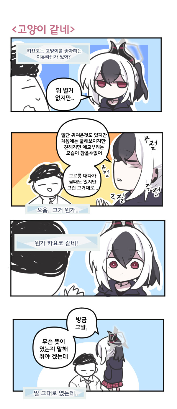 블루아카) 카요코는 고양이 같네_1.jpg
