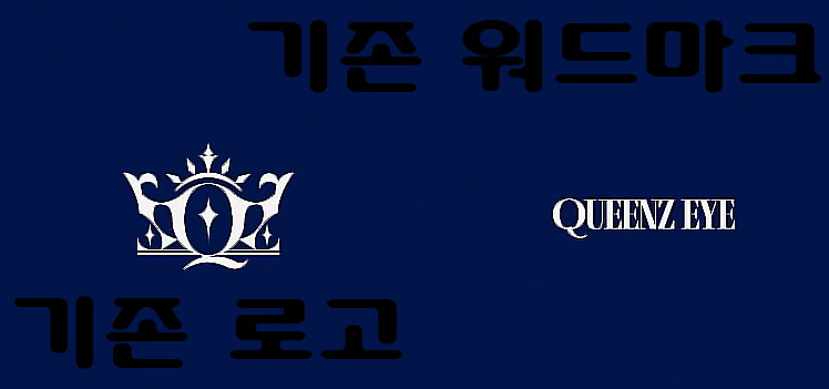 걸그룹 퀸즈아이, 변경된 팀 로고 공개_1.jpg