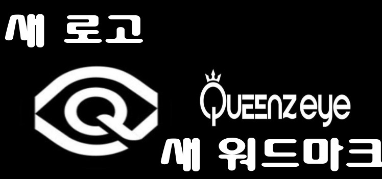 걸그룹 퀸즈아이, 변경된 팀 로고 공개_2.jpg
