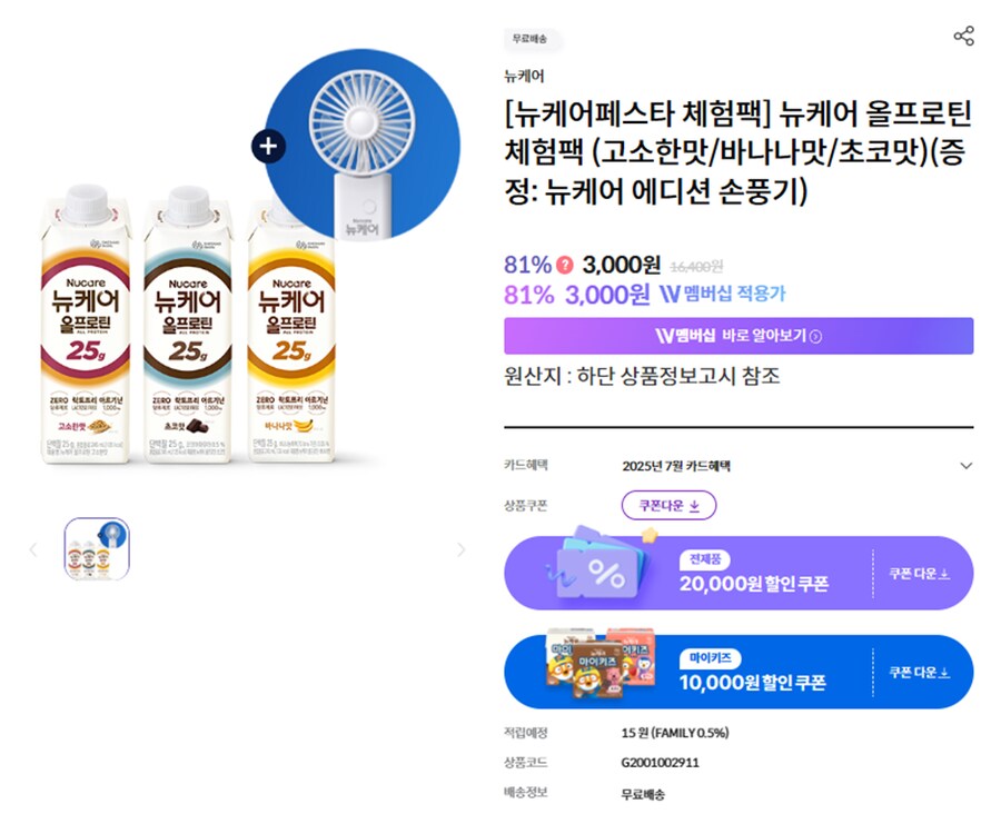 (대상WL)뉴케어 올프로틴 3종 체험팩(손풍기증정) 3,000원/무배 재입고_1.png