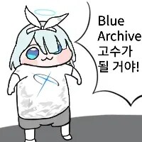 블루아카) 무과금 라이트유저 뉴비 쨩... 나를 『고수』라고 불러라......_5.png