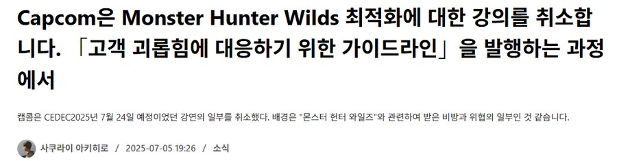 몬헌) 캡콤 몬헌 와일즈 최적화 강연 중지됨_1.png