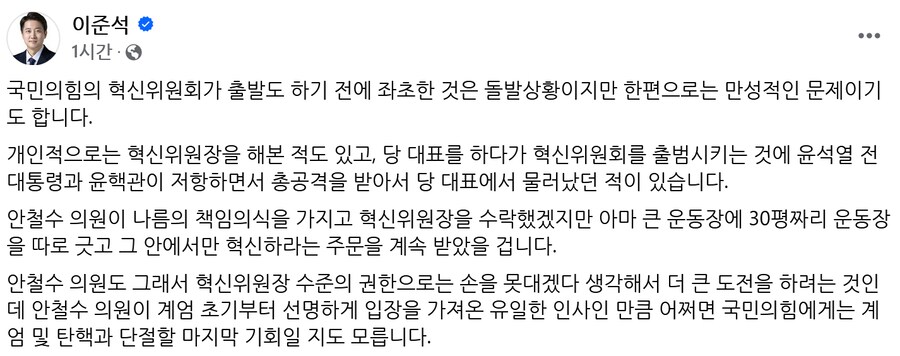안철수 두둔한 이준석 "계엄·탄핵과 단절할 마지막 기회"_1.png