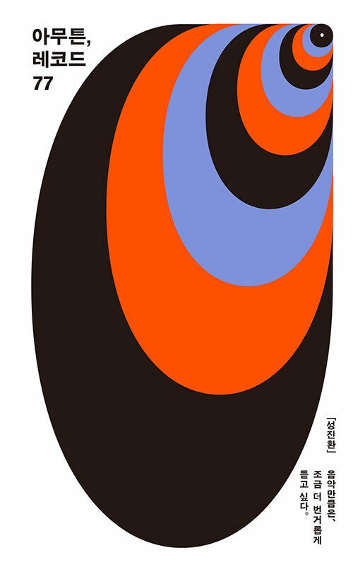 [책] 성진환 - 아무튼, 레코드 (7.9)_1.png
