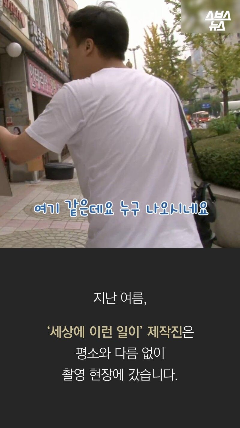 평소와 다름없이 촬영에 나간 세상에 이런 일이 제작진_1.jpg