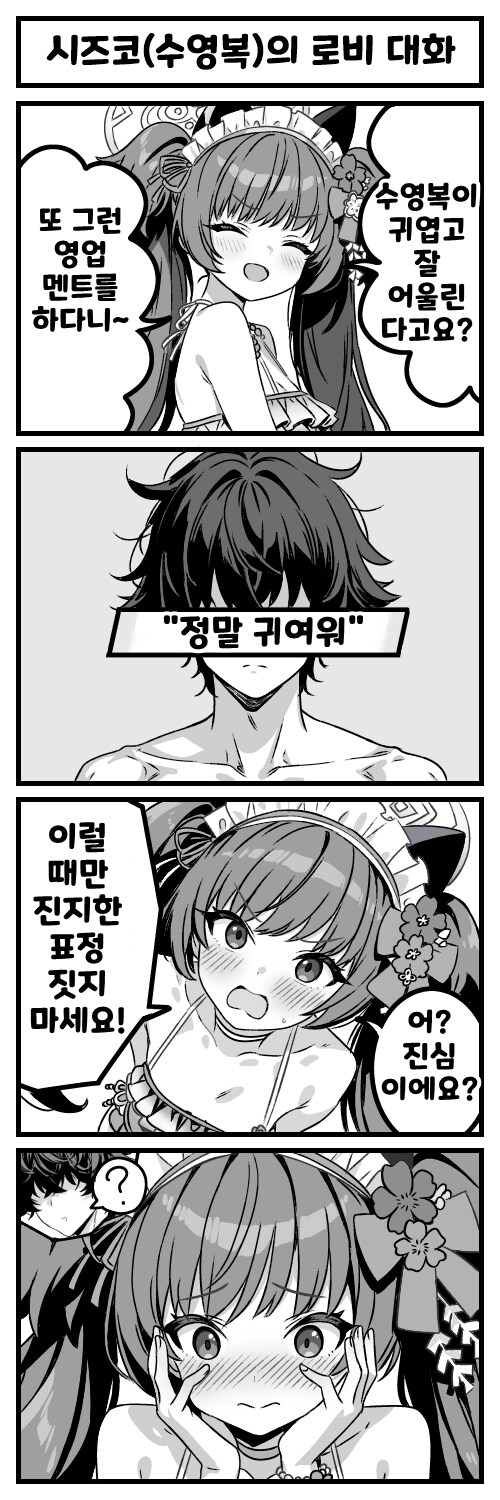 블루아카) 수영복 입은 시즈코 칭찬하는 Manhwa_1.png