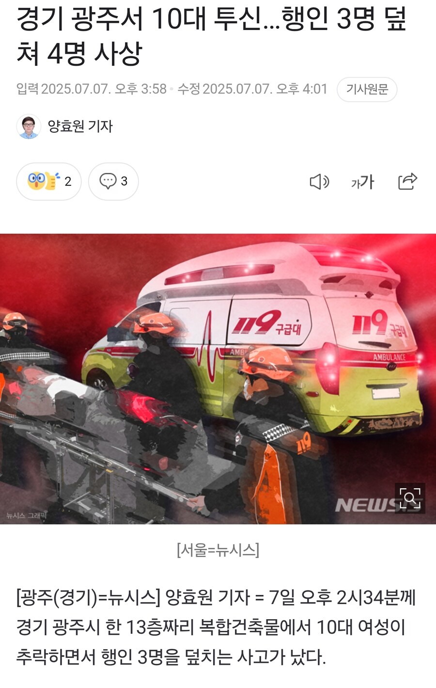 경기 광주서 10대 투신…행인 3명 덮쳐 4명 사상_1.jpg