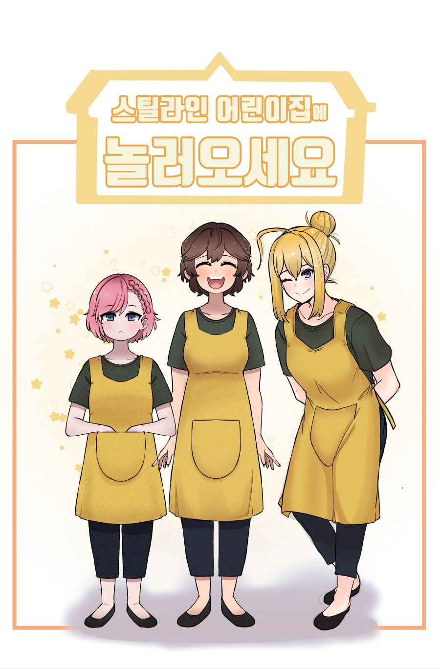 라스트오리진 특별판 '스틸라인 어린이집에 놀러오세요'_2.jpg