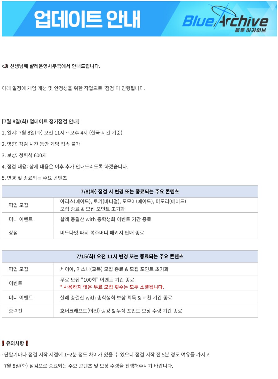 (블루아카) 내일 점검은 정시에 끝날까?_1.png