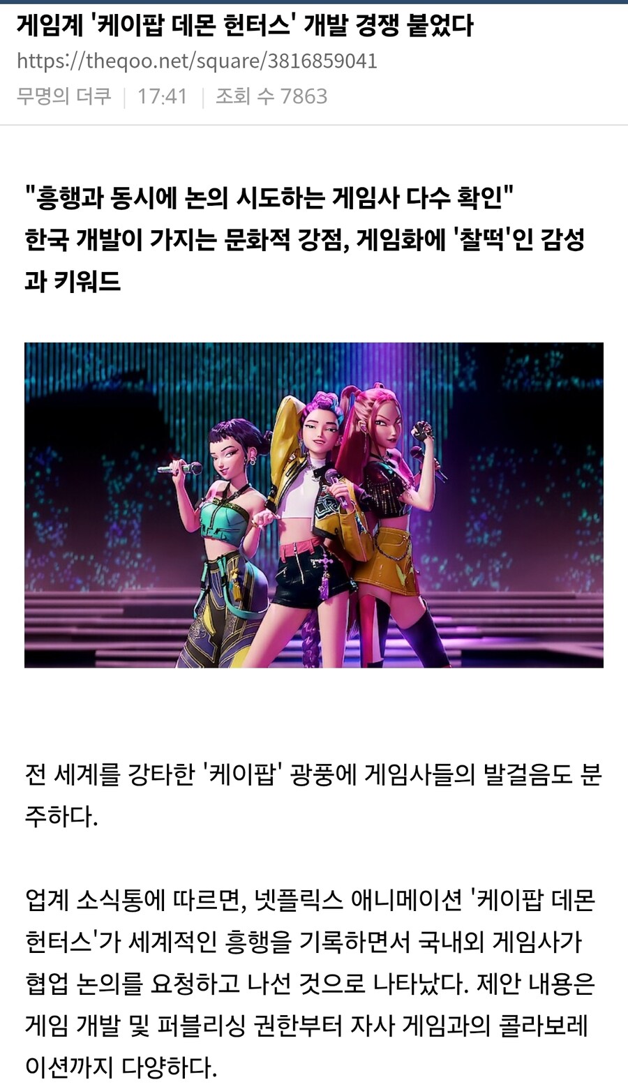 케이팝) 게임계 '케이팝 데몬 헌터스' 개발 경쟁 붙었다_1.jpg