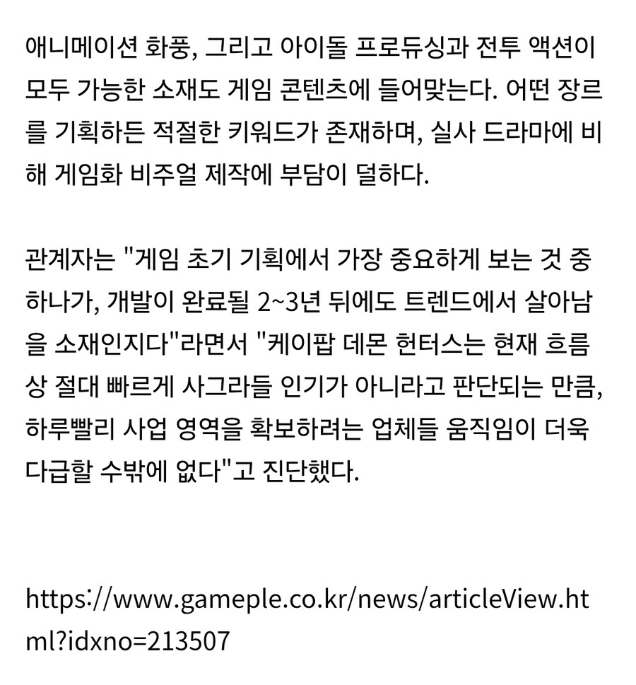 케이팝) 게임계 '케이팝 데몬 헌터스' 개발 경쟁 붙었다_3.jpg