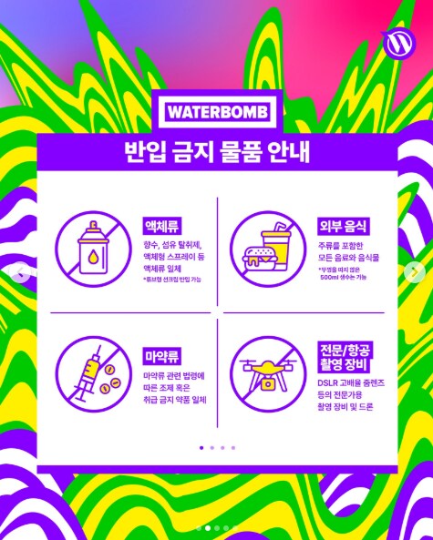 워터밤의 딜레마.jpg_1.png