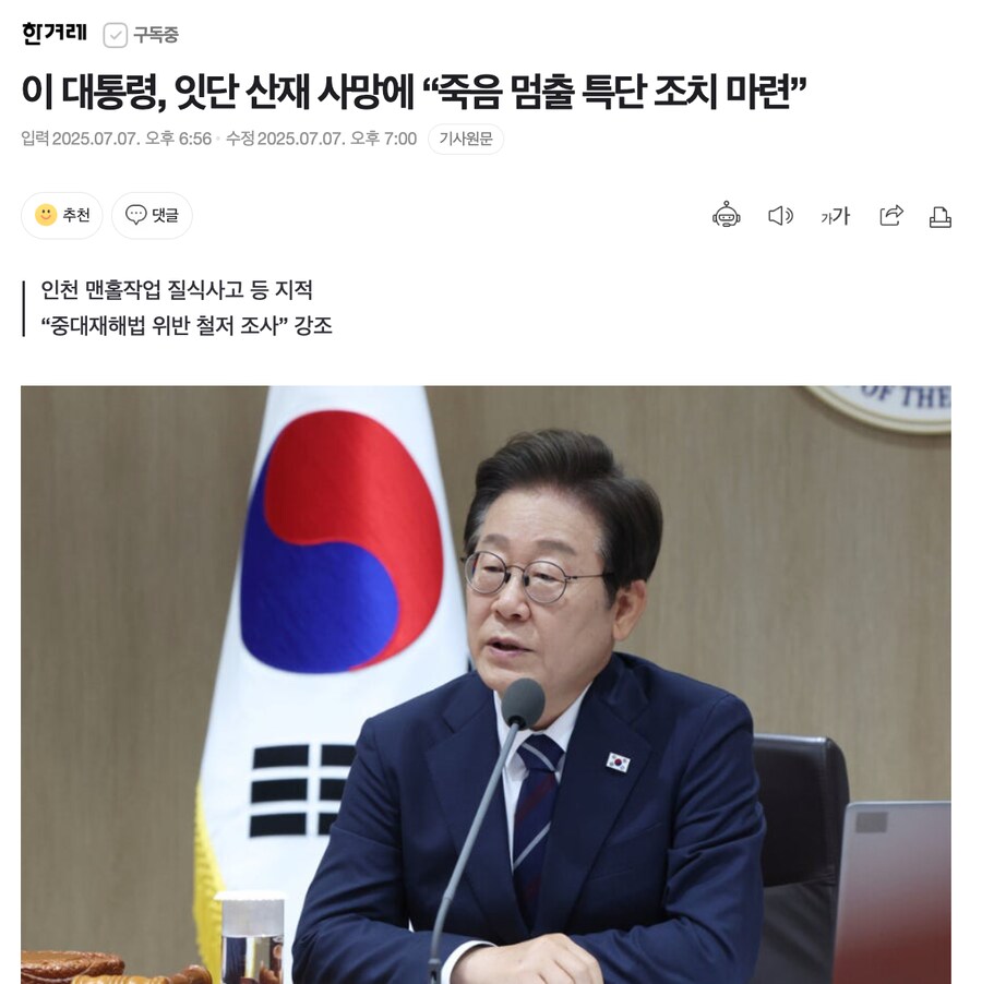 이 대통령, 잇단 산재 사망에 “죽음 멈출 특단 조치 마련”_1.png