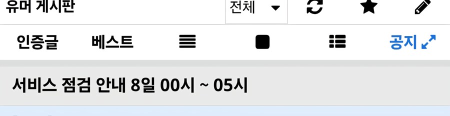 니들 오늘 새벽 유게 서비스 종료인거 알고 유게함????_1.jpg
