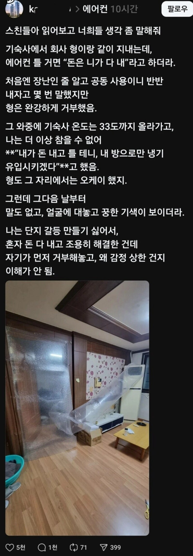 기숙사 에어컨 사용 논란_1.jpg