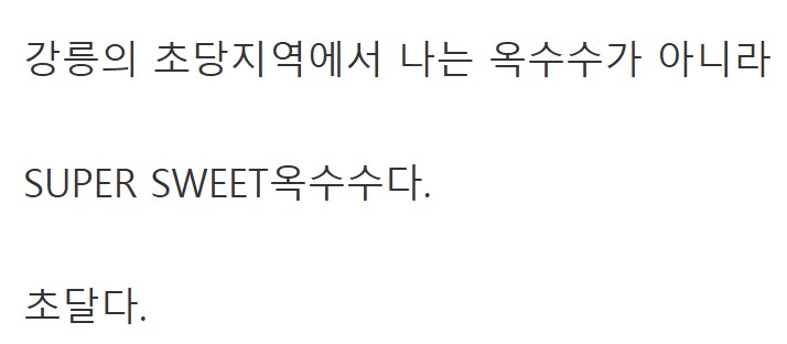 초당 옥수수의 뜻_3.png