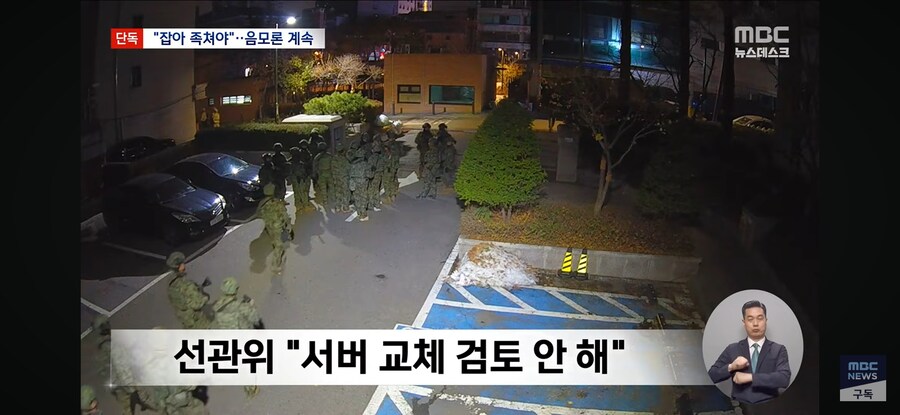 [단독][MBC] "선관위 다 잡아 족쳐야"‥끝까지 '부정 선거론'_6.jpg