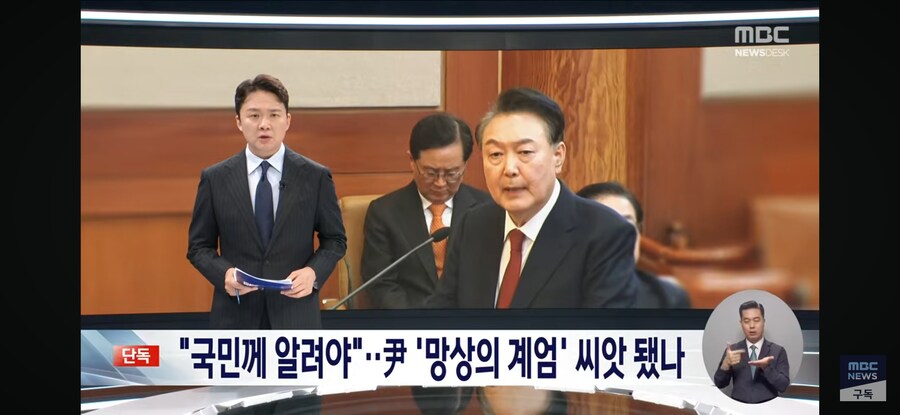 [단독][MBC] "국민께 알려야"‥尹 '망상의 계엄' 씨앗 됐나_1.jpg