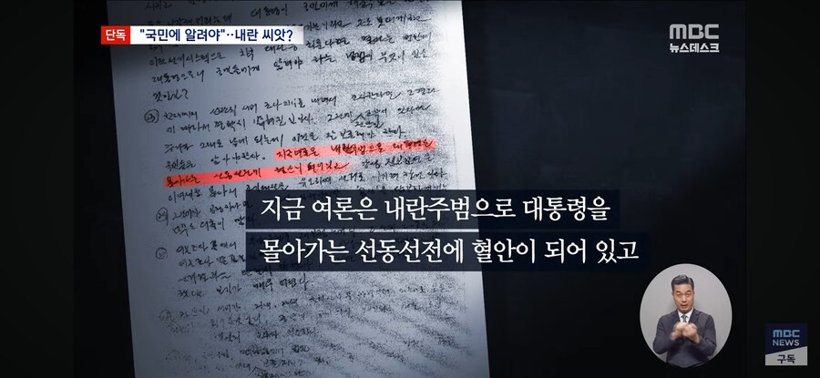 [단독][MBC] "국민께 알려야"‥尹 '망상의 계엄' 씨앗 됐나_9.jpg