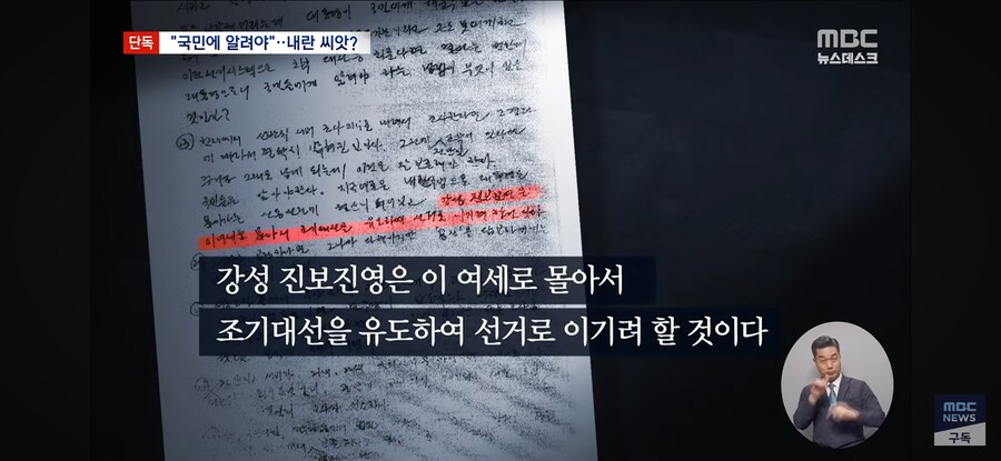 [단독][MBC] "국민께 알려야"‥尹 '망상의 계엄' 씨앗 됐나_10.jpg
