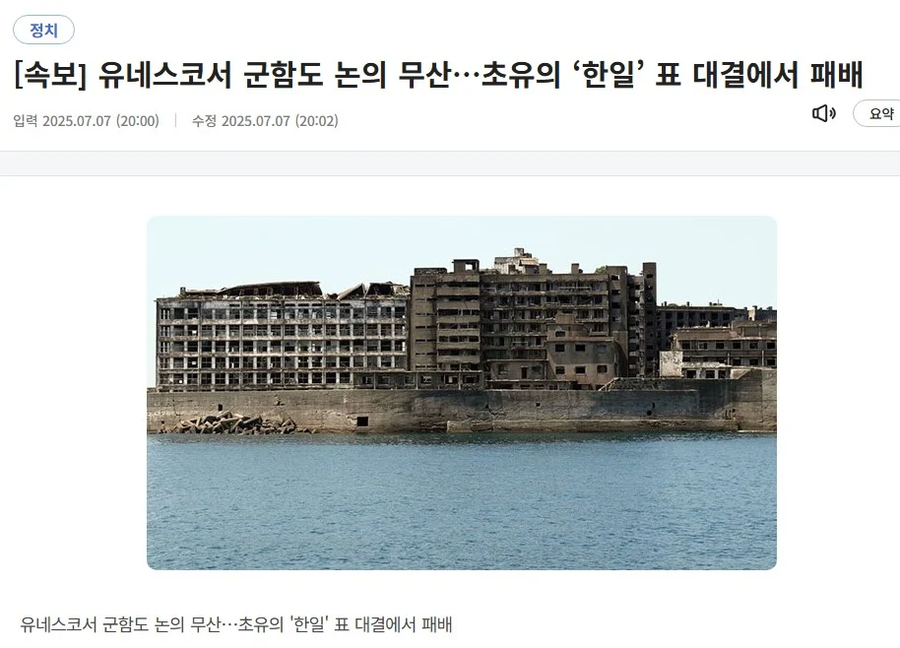 유네스코서 군함도 논의 무산…초유의 ‘한일’ 표 대결에서 패배_1.webp