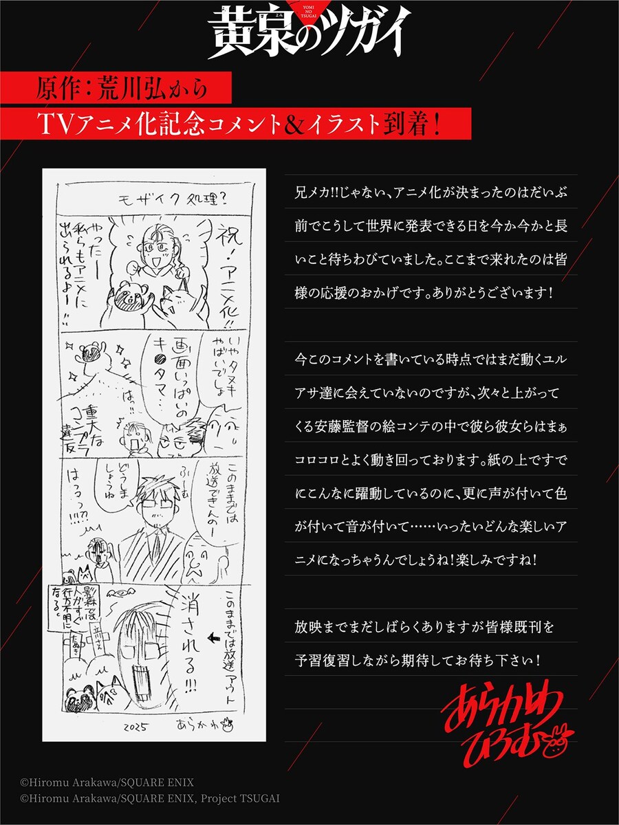 황천의 츠가이) 애니화 기념 원작자 아라카와 히로무 코멘트_1.jpg