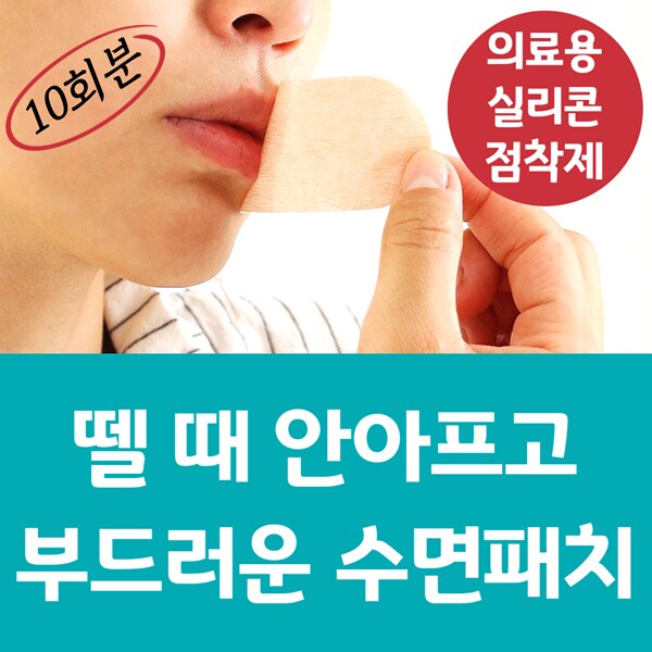 [네이버] 뗄때 안아픈 민감피부 입벌림방지 랜드윈 실리콘 수면테이프 5,900원_2.png