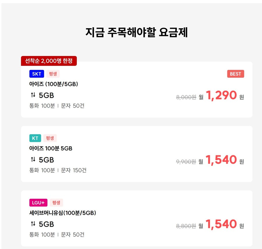 [아이즈모바일] 5GB/100분/50건 평생 1,290원 선착순 2,000명_1.jpg