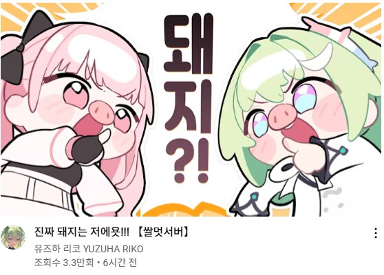 버튜버)돼지와 돼지가 만났다._1.png